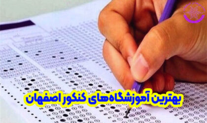 بهترین آموزشگاه کنکور در اصفهان