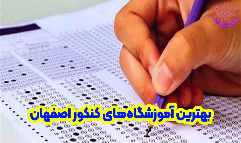 بهترین آموزشگاه کنکور در اصفهان