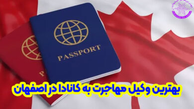 بهترین وکیل مهاجرت به کانادا در اصفهان