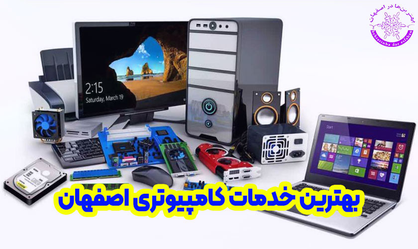 بهترین خدمات کامپیوتری اصفهان