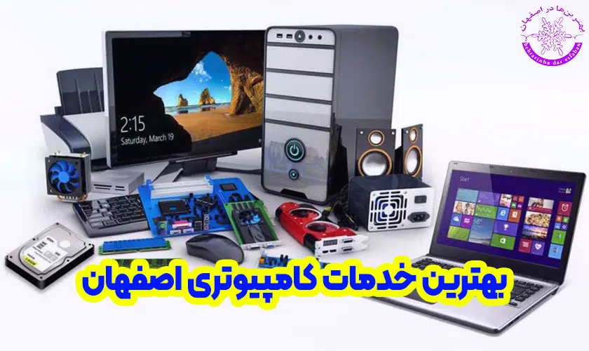 بهترین خدمات کامپیوتری اصفهان