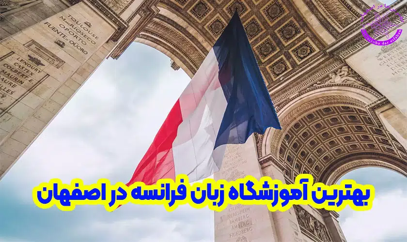بهترین آموزشگاه زبان فرانسه در اصفهان