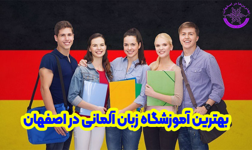 بهترین آموزشگاه زبان آلمانی در اصفهان