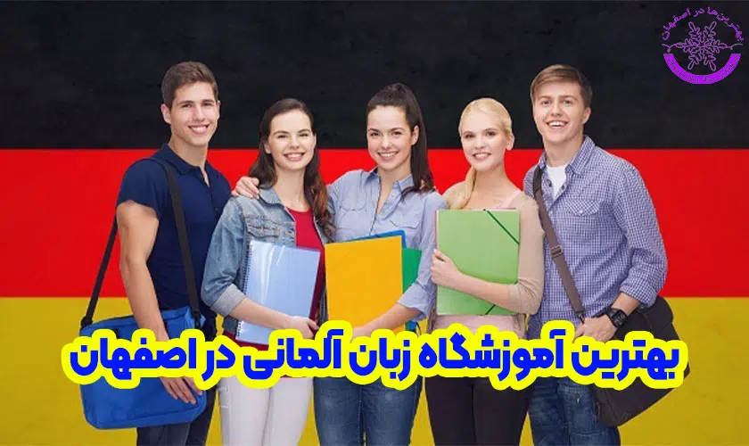 بهترین آموزشگاه زبان آلمانی در اصفهان