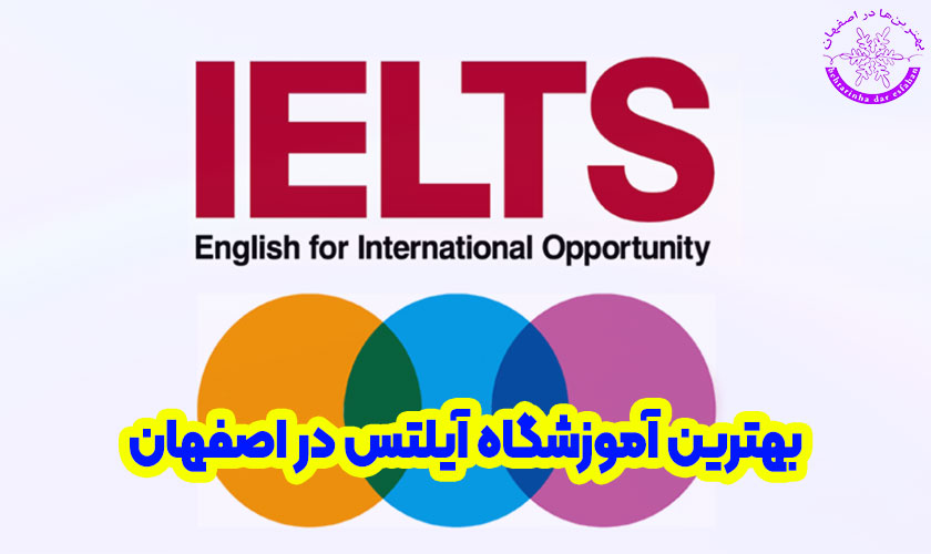 بهترین آموزشگاه آیلتس در اصفهان