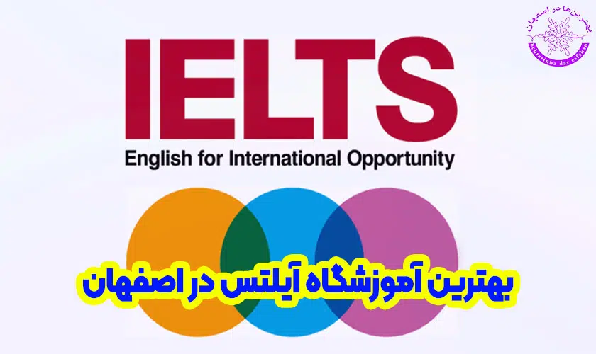 بهترین آموزشگاه آیلتس در اصفهان