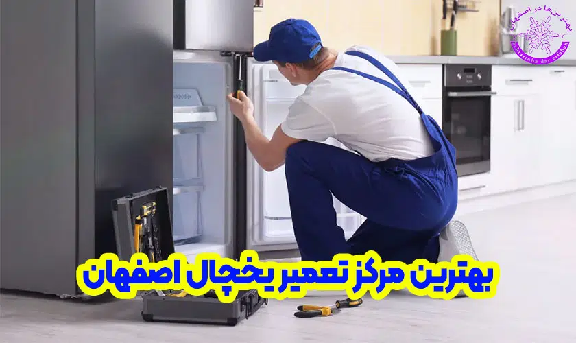 تعمیر یخچال اصفهان