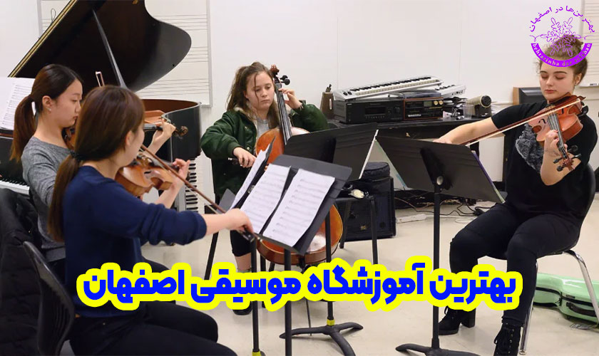 آموزشگاه موسیقی اصفهان