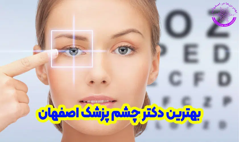 بهترین دکتر چشم پزشک اصفهان