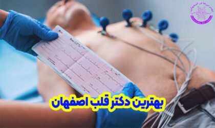 بهترین دکتر قلب اصفهان