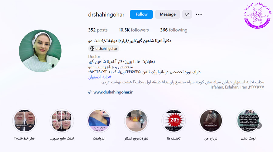 دکتر آناهیتا شاهین گهر اصفهان
