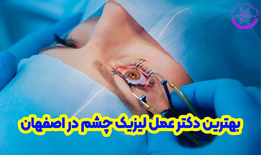 بهترین دکتر عمل لیزیک چشم در اصفهان