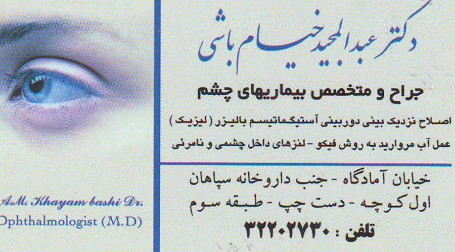 دکتر عبدالمجید خیام باشی