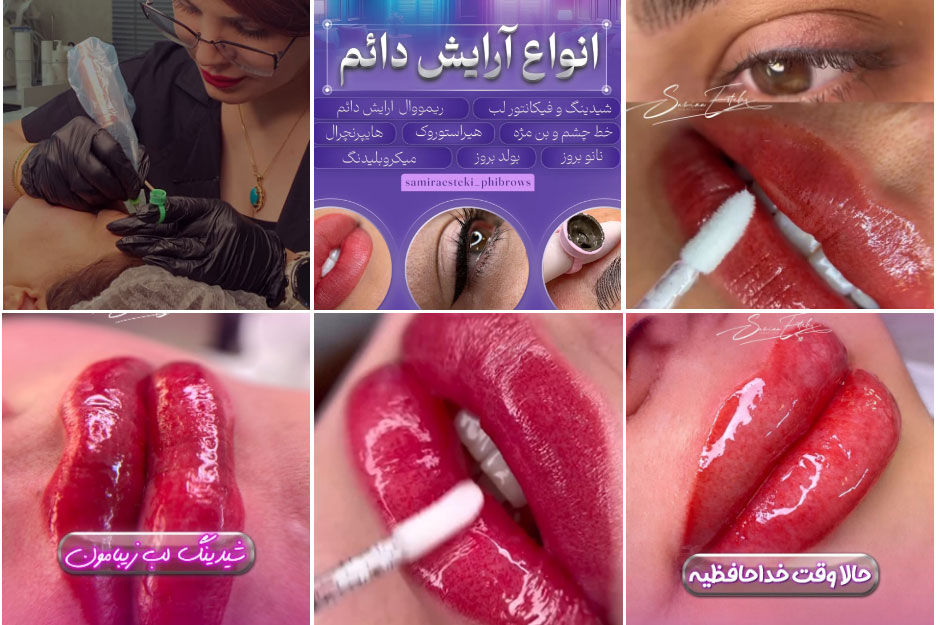 بهترین شیدینگ و فیکانتور لب اصفهان