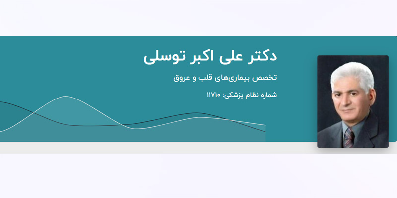 دکتر علی اکبر توسلی