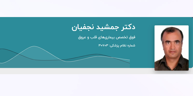 دکتر جمشید نجفیان
