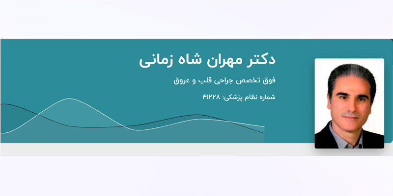 دکتر مهران شاه زمانی