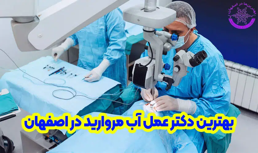 بهترین دکتر عمل آب مروارید در اصفهان