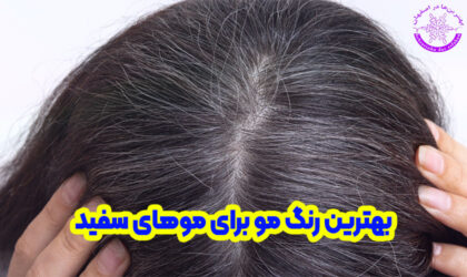 بهترین رنگ برای موهای سفید