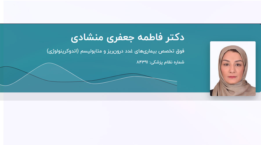 دکتر فاطمه جعفری منشادی