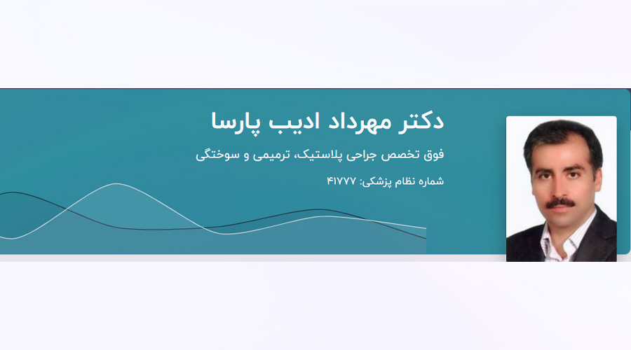 دکتر مهرداد ادیب پارسا اصفهان