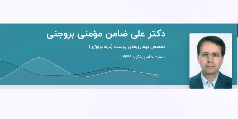 دکتر علی ضامن مومنی بروجنی