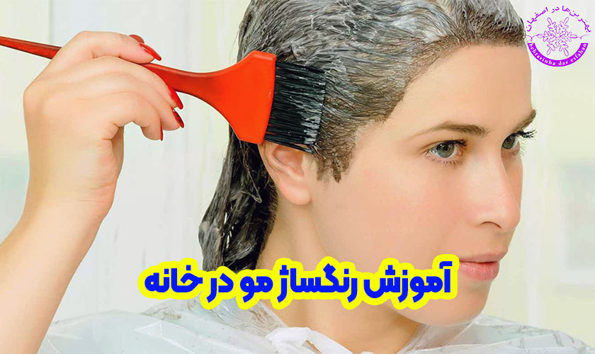 آموزش رنگساژ مو در خانه