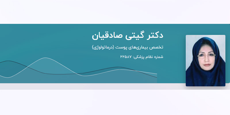 دکتر گیتی صادقیان بروجنی