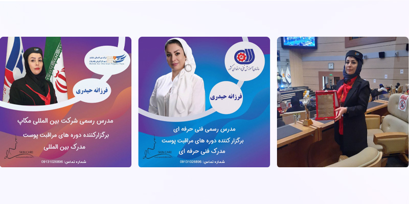 آکادمی پوست زیبا فرزانه حیدری