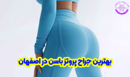 بهترین جراح پروتز باسن در اصفهان