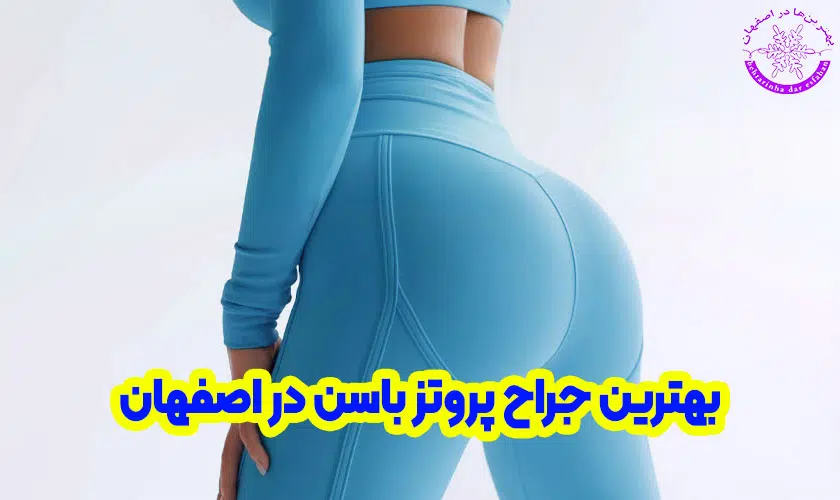بهترین جراح پروتز باسن در اصفهان