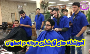 بهترین آموزشگاه آرایشگری مردانه اصفهان