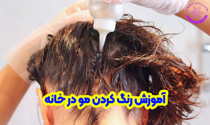 آموزش رنگ کردن مو در خانه