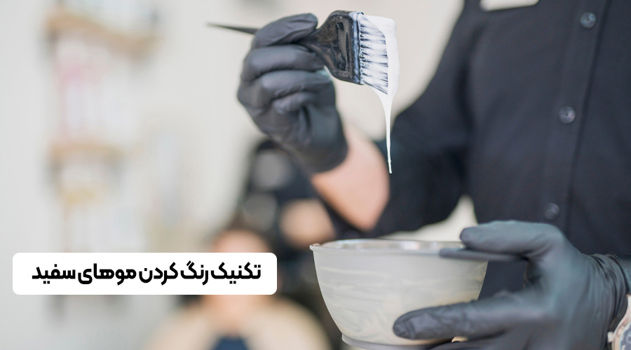 تکنیک رنگ کردن موهای سفید