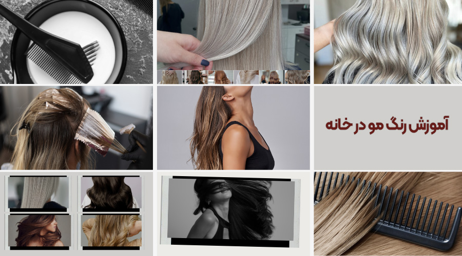 نحوه رنگ کردن مو در خانه