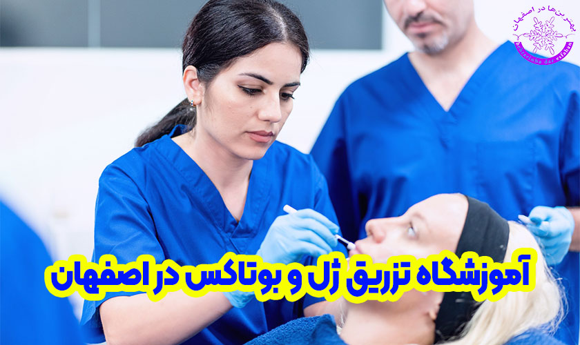 آموزشگاه تزریق ژل و بوتاکس در اصفهان