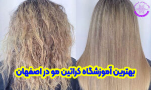 آموزشگاه کراتین مو در اصفهان