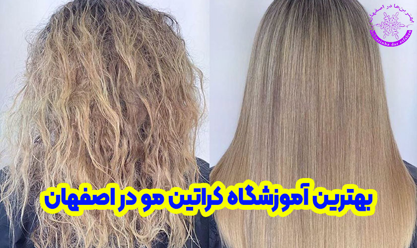 آموزشگاه کراتین مو در اصفهان