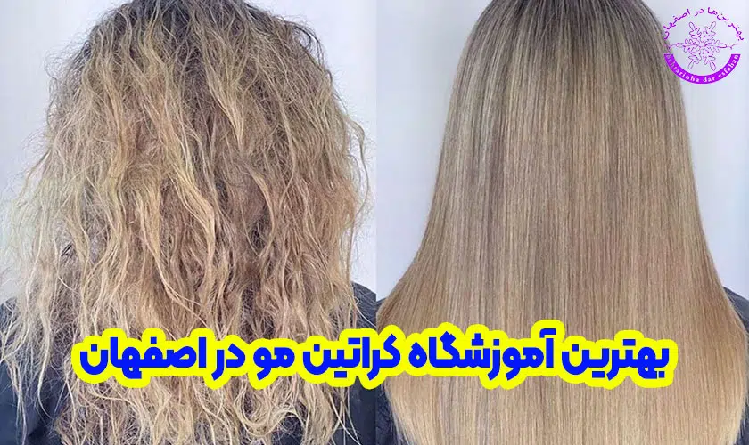 آموزشگاه کراتین مو در اصفهان