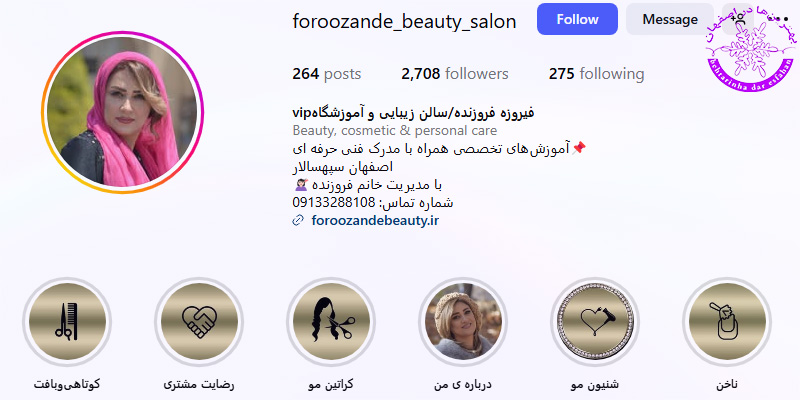 سالن زیبایی فیروزه فروزنده