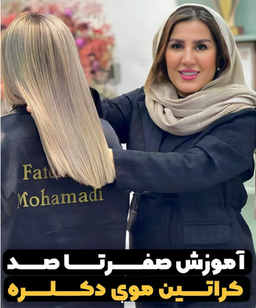 آموزش کراتینه مو در اصفهان