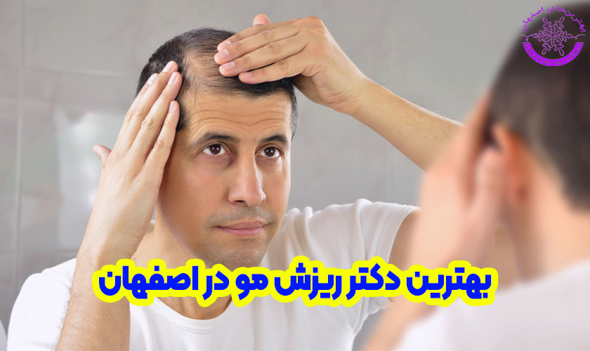 بهترین دکتر ریزش مو در اصفهان
