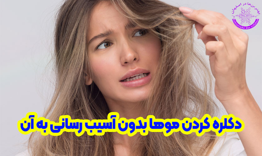 چطور بدون آسیب مو دکلره کنیم