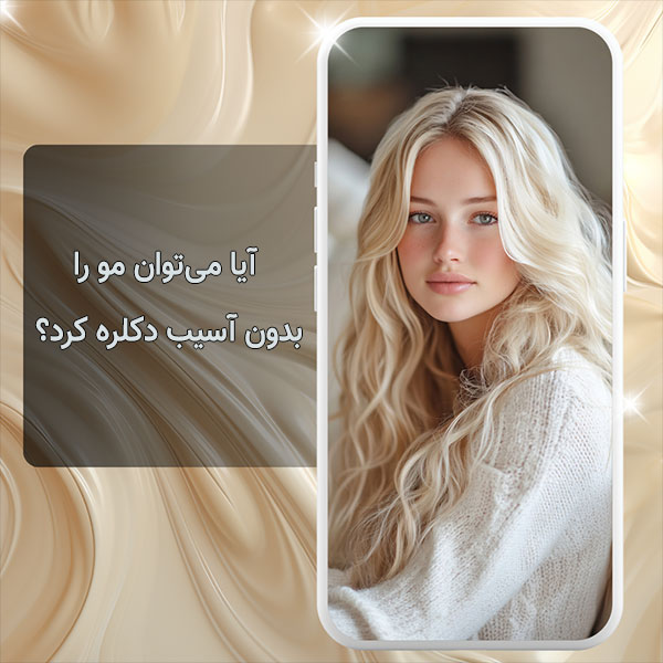 دکلره مو بدون آسیب