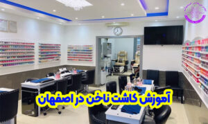 آموزش کاشت ناخن در اصفهان