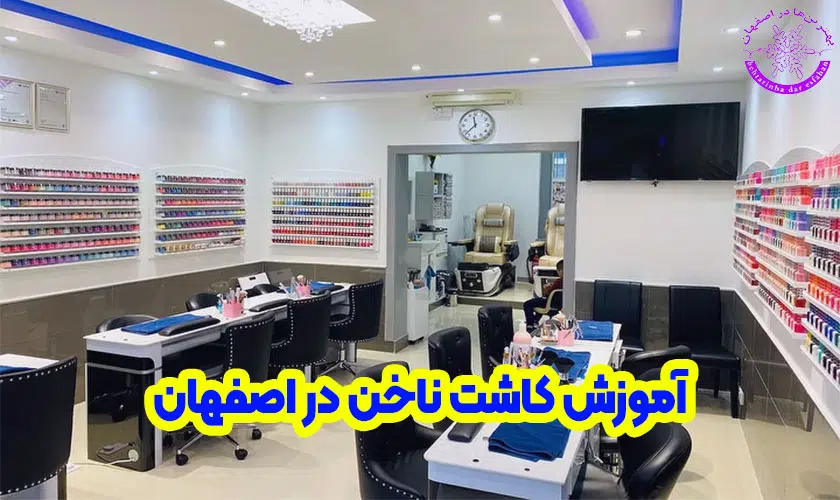 آموزش کاشت ناخن در اصفهان