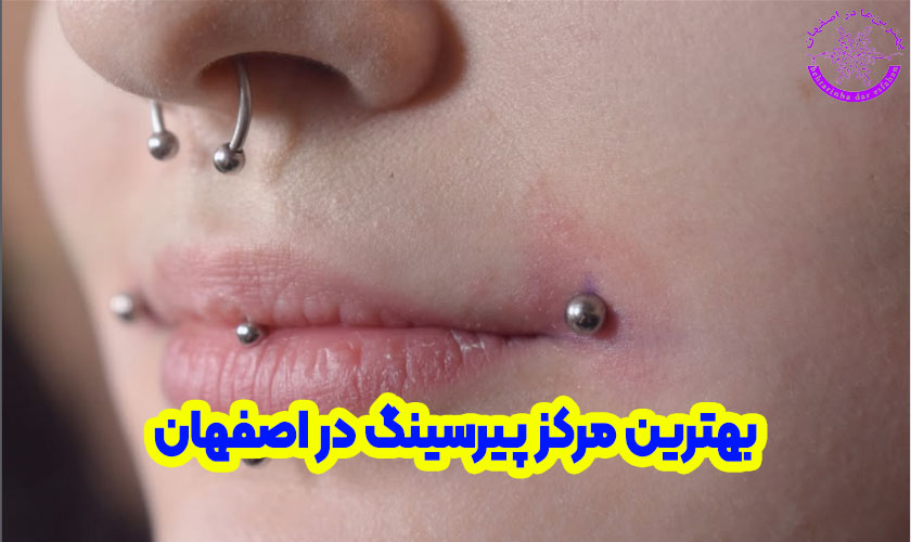 بهترین مرکز پیرسینگ در اصفهان