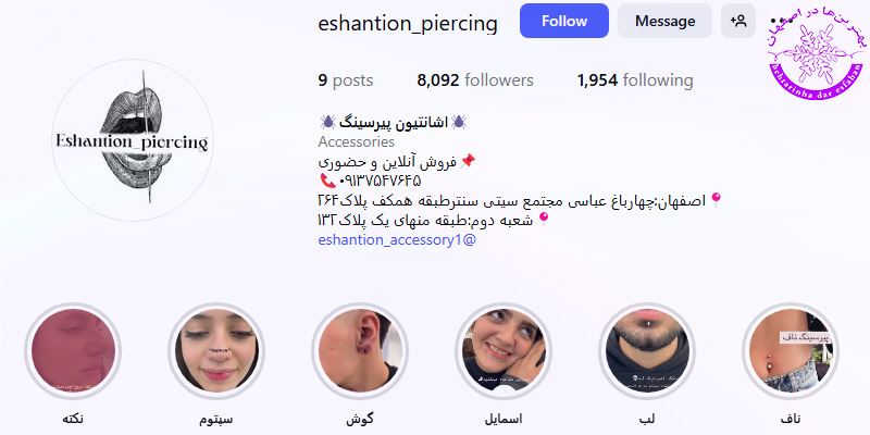 اشانتیون پیرسینگ