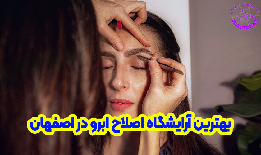 اصلاح ابرو در اصفهان