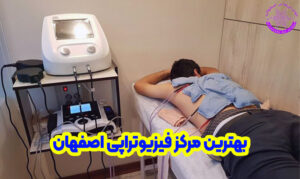 بهترین مرکز فیزیوتراپی در اصفهان